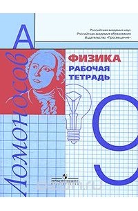 Алевтина Фадеева - Физика. 9 класс. Рабочая тетрадь