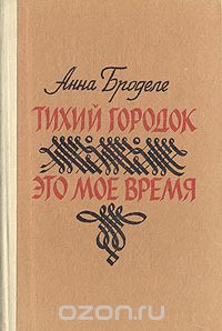 Анна Броделе - Тихий городок. Это мое время
