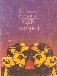 Владимир Маканин - Место под солнцем (сборник)