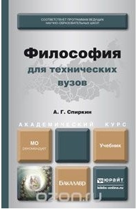 Александр Спиркин - Философия для технических вузов. Учебник
