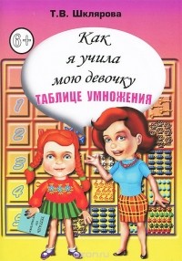Татьяна Шклярова - Как я учила мою девочку таблице умножения!