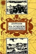 Дмитрий Розанов - На осколок Атлантиды