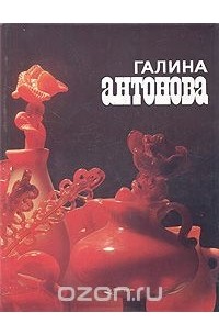 Нонна Степанян - Галина Антонова