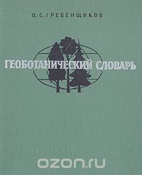 Олег Гребенщиков - Геоботанический словарь