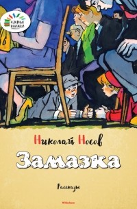 Николай Носов - Замазка (сборник)