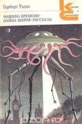 Машина времени. Война миров. Рассказы