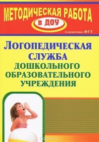  - Логопедическая служба дошкольного образовательного учреждения