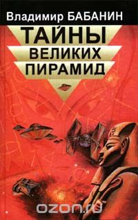 Владимир Бабанин - Тайны великих пирамид (сборник)