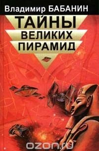 Владимир Бабанин - Тайны великих пирамид (сборник)