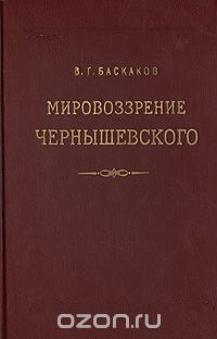 В. Баскаков - Мировоззрение Чернышевского (сборник)