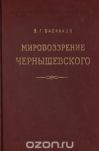 В. Баскаков - Мировоззрение Чернышевского (сборник)