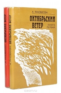 Аугуст Якобсон - Октябрьский ветер (комплект из 2 книг)