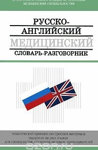  - Русско-английский медицинский словарь-разговорник / Russian-English Medical Dictionary: Phrase-Book