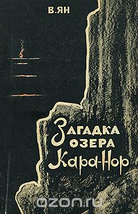 Василий Ян - Загадка озера Кара-нор (сборник)