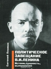 Евгений Плимак - Политическое завещание В. И. Ленина. Истоки, сущность, выполнение