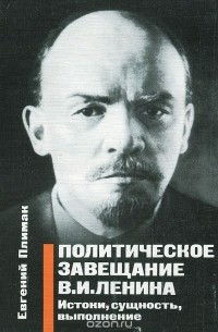 Политическое завещание В. И. Ленина. Истоки, сущность, выполнение