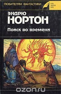 Поиск во времени