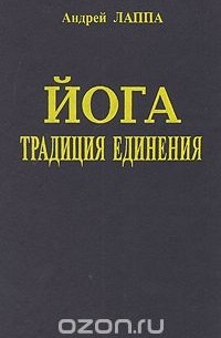 Йога. Традиция единения