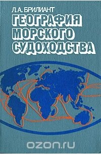 Лев Брилиант - География морского судоходства