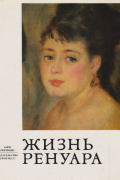 Анри Перрюшо - Жизнь Ренуара