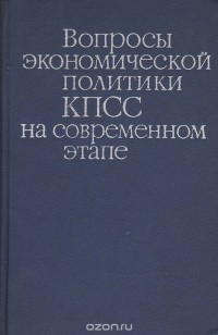  - Вопросы экономической политики КПСС на современном этапе