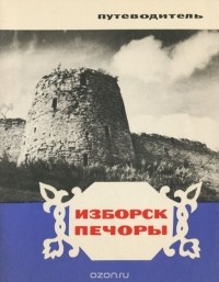  - Изборск. Печоры. Путеводитель