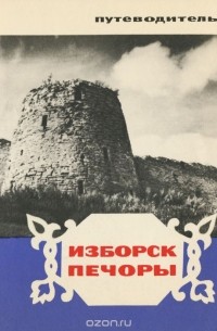  - Изборск. Печоры. Путеводитель