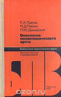  - Онкология поликлинического врача: Злокачественные новообразования