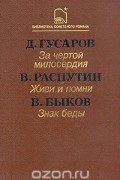  - За чертой милосердия. Живи и помни. Знак беды (сборник)