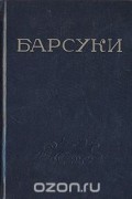 Леонид Леонов - Барсуки
