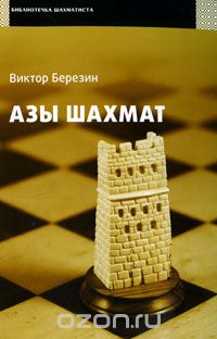 Виктор Березин - Азы шахмат