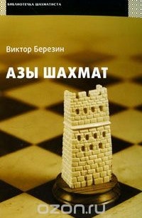 Виктор Березин - Азы шахмат