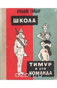 Школа. Тимур и его команда