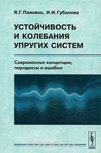  - Устойчивость и колебания упругих систем. Современные концепции, парадоксы и ошибки