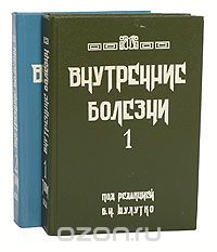  - Внутренние болезни (комплект из 2 книг)