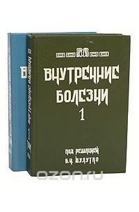  - Внутренние болезни (комплект из 2 книг)