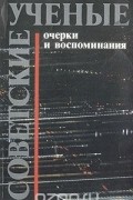 Советские ученые. Очерки и воспоминания