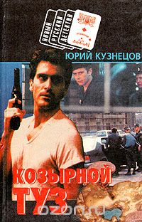 Юрий Кузнецов - Козырной туз