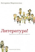 Литература! Кругосветное путешествие по миру книг