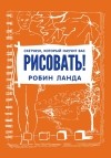 Робин Ланда - Скетчбук, который научит вас рисовать