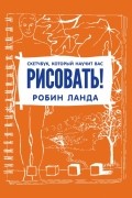 Робин Ланда - Скетчбук, который научит вас рисовать