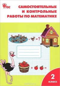 Татьяна Ситникова - Математика. 2 класс. Самостоятельные и контрольные работы