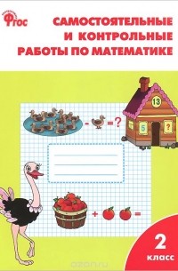 Математика. 2 класс. Самостоятельные и контрольные работы