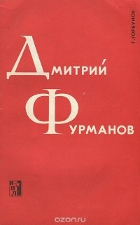 Геннадий Горбунов - Дмитрий Фурманов