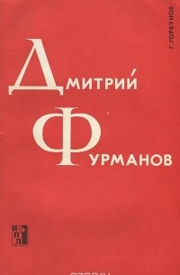 Геннадий Горбунов - Дмитрий Фурманов