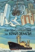 Еще одно путешествие на край земли