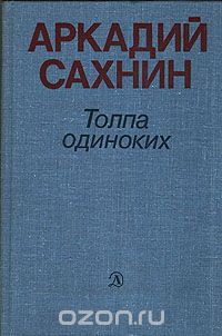 Аркадий Сахнин - Толпа одиноких (сборник)