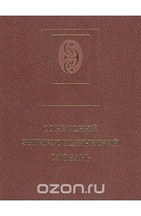 Советский энциклопедический словарь