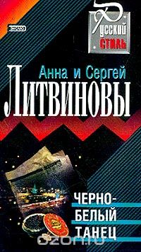 Сергей Литвинов, Анна Литвинова - Черно-белый танец