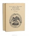 Астольф де Кюстин - Россия в 1839 году. В двух томах